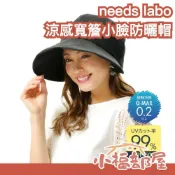 日本 needs labo 抗UV 涼感寬簷小臉帽 小臉防曬帽 UPF50+ 折疊遮陽帽 冷感 涼感帽 寬帽簷 通勤 機車族【小福部屋】