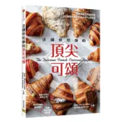 法國烘焙師的頂尖可頌[79折]11100992676 TAAZE讀冊生活網路書店