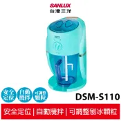 【SANLUX 台灣三洋】電動刨冰機 DSM-S110