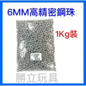 （勝立模型）精密研磨0.89 6MM電鍍銀珠 不怕繡鋼珠 1kg加重彈高精密圓度