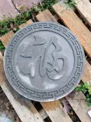 ＊長安建材行＊ 水泥製 “福“字 造型 水泥磚 腳踏磚 園藝造景 預定 直徑50CM大磚 古厝 茶樓 廟宇裝飾