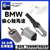 「MAL BMW N20N46N52偏心軸馬達E66E90F01F10F18F30N55凸輪軸控制馬達 可變汽門揚程馬達