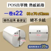 【新光紙業】POS熱感紙 1捲/22元 80x70x12 感熱紙 POS機 出單紙 80*70*12 空白熱感紙卷