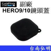 台南弘明 副廠GoPro HERO 9 HERO9 10 運動攝影機 鏡頭保護蓋 鏡頭蓋 防塵蓋 保護蓋 矽膠