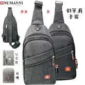 吉林皮飾批發旗艦館 73-1828【NUMANNI 奴曼尼】USB充電/耳機孔設計 聽歌充電兩不誤 牛津料單肩包 (二色)