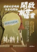 【灰熊iREAD】開啟前世檔案：前世的密碼與今生的對話 鐘李哲
