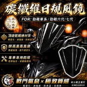 【叫小賀】品正碳纖 碳纖維風鏡 短風鏡 日規風鏡 勁戰六代 七代 卡夢風鏡 GP風鏡 RTS 四代 三代風鏡 碳纖維風鏡