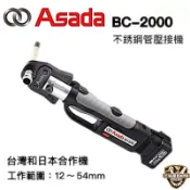 翔發工具 公司貨 ASADA 淺田 BC-2000 充電式 不鏽鋼水管壓接機 壓接鉗 油壓鉗 出力足 通用牧田18V電池