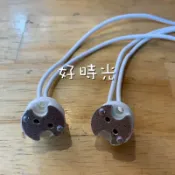 好時光專業照明 MR16 插座線 石英燈座線 LED 投射燈 MR16 燈杯插座 GU5.3 燈頭線 陶瓷 插座長度9-10公分