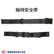 雙寶居家保健生活館 富士康 輪椅安全帶 一段式 兩段式 便盆椅固定帶 約束帶 便器椅固定帶 便器椅安全帶