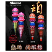源豐釣具 OKUMA 寶熊 【熊珀】 熊霸 熊幻 熊賀 蝦標 浮標 寶熊 蝦標 浮標 阿波 釣蝦 天平阿波/台灣現貨