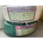 全新太平洋（裁切）2平方 絞線