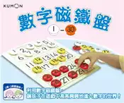 【灰熊iREAD】KUMON 數字磁鐵盤1～30 育家圓