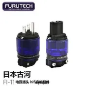 清倉古河FI-11(R)電源插頭尾hifi發燒音響American鍍銠美式電源線接頭