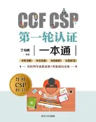 【天瓏網路書店】CCF CSP第一輪認證一本通
