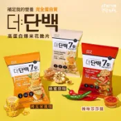 Binggrae The:Danbaek 高蛋白質爆米花脆片 蜂蜜蒜味/烤玉米/辣味莎莎醬 44g