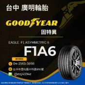 【廣明輪胎】Goodyear 固特異 F1A6 235/45-18 235/50-18 245/45-18 255/35