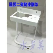 圓頭二道濱特爾、3M淨水器烤漆腳架、組合式腳架〈贈螺絲〉，隨貨發票