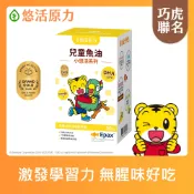 【悠活原力】 巧虎聯名 小悠活 兒童魚油 咀嚼膠囊(30錠/瓶)-多件 DHA EPA EPAX 幫助學習 機靈反應