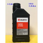 【豆花鋪】 福士 WURTH 10W40 汽車 機油 1L TRIATHLON ULTRA SAE 10W-40 公司貨