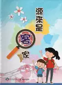 【灰熊iREAD】源來是客家 阿靓姊、阿弟牯快樂尋客趣 ! 郭慧華、吳秀美、徐逸豪、楊育林、林奕攸