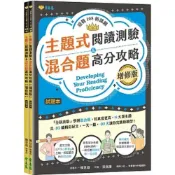 (店+)【常春藤】常春藤出版【迎戰108新課綱：主題式閱讀測驗 ＆ 混合題高分攻略】(9786267225417)