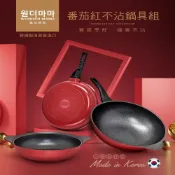 【韓國WONDER MAMA】蕃茄紅不沾鍋
