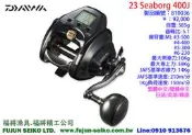 【福將漁具】Daiwa電動捲線器 23 SEABORG 400J / 400JL左手捲