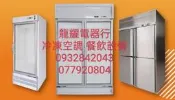高雄 宏美400單門冷藏玻璃展式櫃冰箱19900另售500 600公升 雙門玻璃展式冰箱 2.5尺2.8尺4尺白鐵櫃冰箱