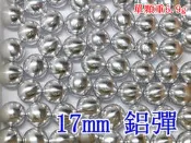 2館 CNC 17mm 鋁彈 (鎮暴槍BB彈CO2槍加重彈鋁珠鋼珠鋼彈G2G3T5T8MP5TGR2APSRAM