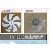 現貨 扇葉 適用 禾聯14A5-HDF  14A2-ADF HDF-14AH73G 14吋扇葉 副廠扇葉 【皓聲電器】