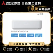 【三菱重工】7-10坪5.3KW晴空一級能效變頻冷專分離式冷氣DXC50YXST-W/DXK50YXST-W(含標準安裝
