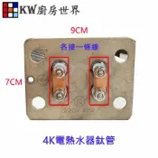 KW廚房世界 《和成電熱管》 (鈦管) 電熱水器 多廠牌適用 附贈方止水墊片【APP滿額下單10%點數(單一帳號最高1000點)】9/30止