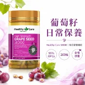 Healthy Care 葡萄籽 200粒 澳洲葡萄籽膠囊 OPC植萃 女性美顏保養 日常補給