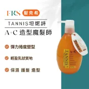 (店+)TANNIS坦妮詩 A+C造型魔髮師 寶貝蛋320ml 捲捲乳 修護燙染受損 免沖洗護髮素 造型魔髮師 瞬間護