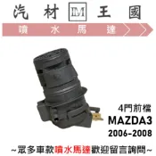 【LM汽材王國】噴水馬達 MAZDA3 2006-2008年 4D 四門 前檔 雨刷 噴水桶馬達 馬自達