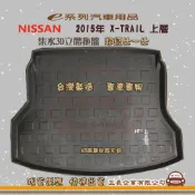 e系列汽車用品【日產 NISSAN 2015年 X-TRAIL 上層】後行李廂墊 尾廂墊 汽車防水托盤 後廂墊
