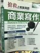 《 搶救上班族英語 商業寫作 數位學習版(含CD) 》9867162285 【小熊家族 】