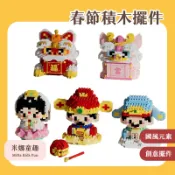 福利價秒發 小神仙招財積木 春節積木擺件 國風元素 財神積木 迷你積木 舞獅積木 新年擺件 春節禮物 兒童玩具 醒獅積木