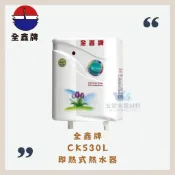 （超商與蝦皮限寄一台）（二台以上請寄賣家宅配運送）全鑫牌 即熱式熱水器 CK-530L (46A)安培 即熱式 電熱水器