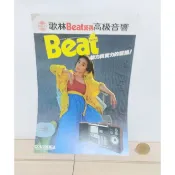 早期歌林Beat系列高級音響 黑膠音響 老廣告單 復古廣告單 趣味收藏★舊潮★