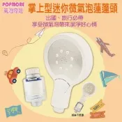 POPMORE 迷你旅行淨水微氣泡蓮蓬頭(含除氯過濾器)1組 美容級花灑 6.3億微米氣泡 毛孔清潔補水保水 氣泡水美肌 出國露營民宿健康淋浴