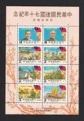 70年中華民國建國七十年郵展紀念小全張-紀184