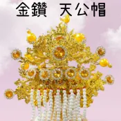 【樂興佛具】 金鑽天公帽 神明帽 佛具 玉皇上帝 天地水官 關聖帝君 協天大帝 三官大帝