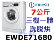 祥銘INDESIT英迪新7公斤三機一體洗脫烘洗衣機EWDE71680請詢價