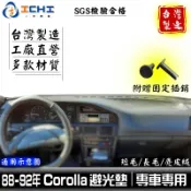 corolla避光墊 corolla 避光墊 88-92年【多材質】適用於 corolla儀表墊 corolla遮陽隔熱
