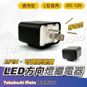 【防止快閃】 LED 可調速 2pin 繼電器 閃光器 方向燈 RELAY 兩腳 小阿魯 忍400 全新迪爵 MSX