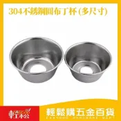 (店+)【Easygoo 輕鬆】雙炮 304不銹鋼圓布丁杯 多尺寸｜蛋糕模 蛋塔模 料理模具 圓形 布丁模具 點心模具 布丁模 布丁碗【輕鬆購五金百貨】