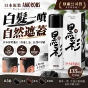 日本原裝AMOROUS  黑彩噴髮劑【捲尼】黑彩髮表噴霧染 黑彩 噴霧式蓋白髮 噴彩 暫時性遮蓋白髮噴霧 染髮劑 染髮
