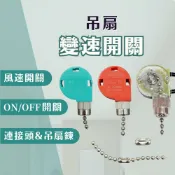 【燭光燈飾】【台灣現貨】【附發票】吊扇開關｜拉速器｜60吋｜52吋｜燈具開關｜變速開關｜切換風速開關｜拉式開關｜吊扇鍊條